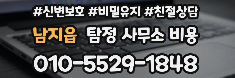 남지읍 탐정 사무소 비용
