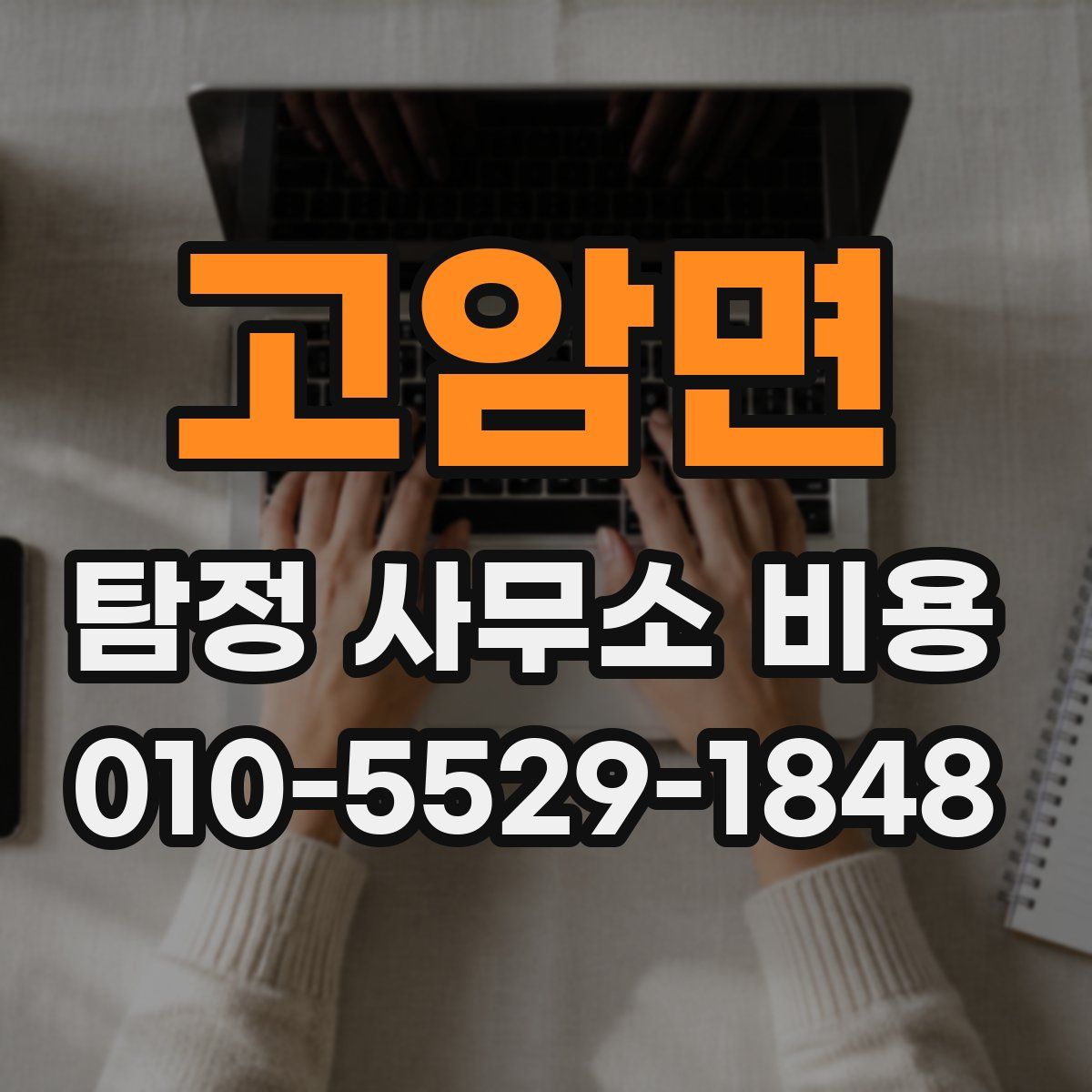고암면 탐정 사무소 비용