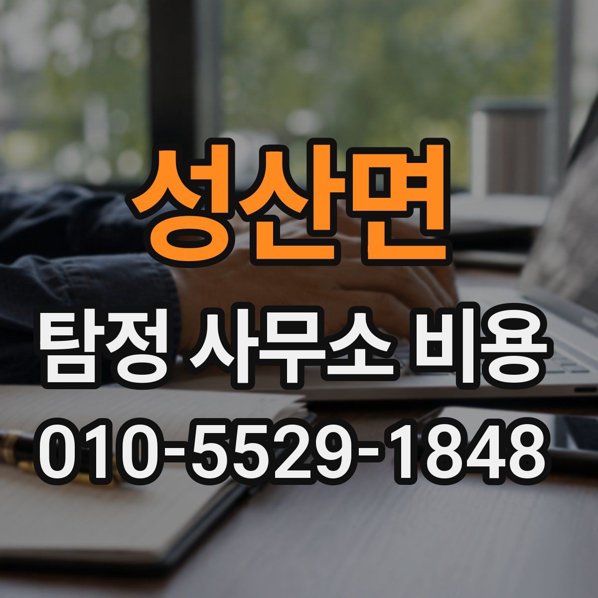 성산면 탐정 사무소 비용