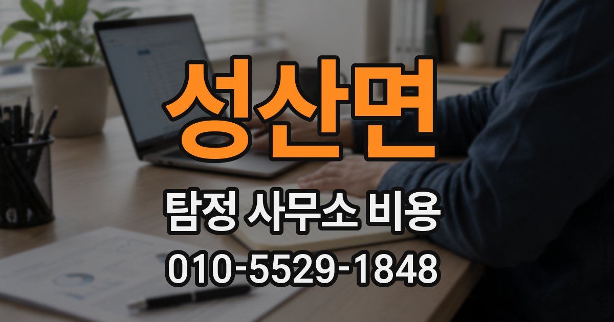 성산면 탐정 사무소 비용