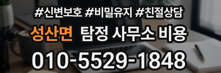 성산면 탐정 사무소 비용