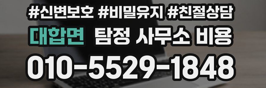 대합면 탐정 사무소 비용