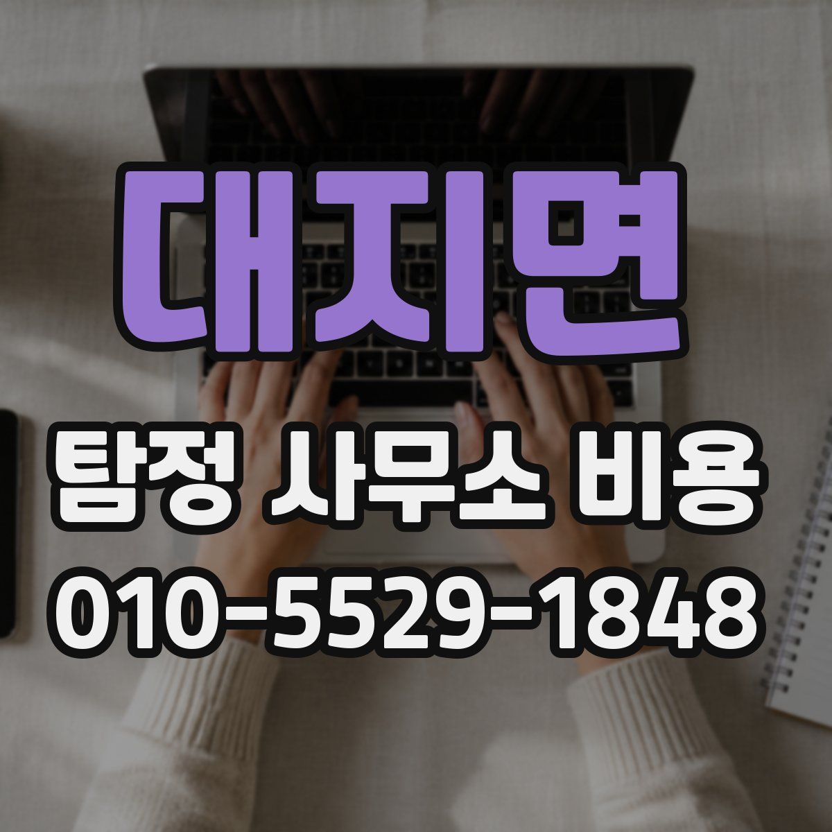 대지면 탐정 사무소 비용
