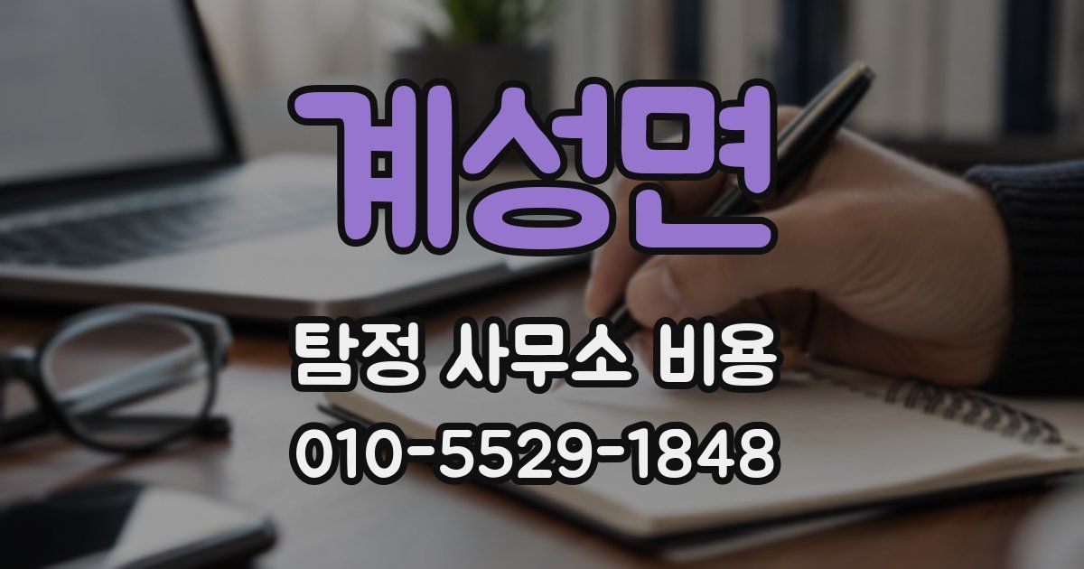 계성면 탐정 사무소 비용