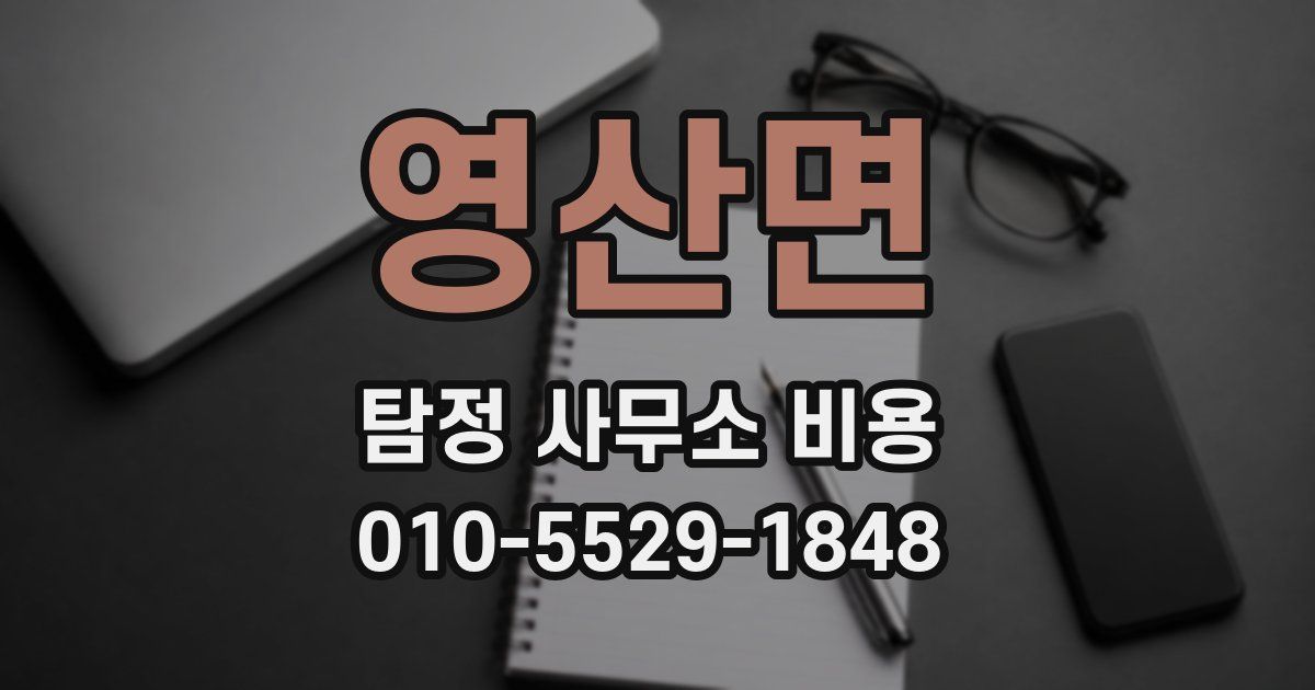 영산면 탐정 사무소 비용