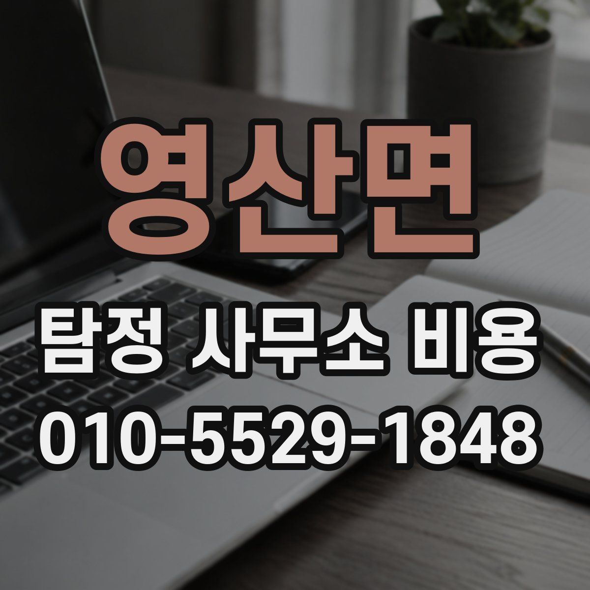 영산면 탐정 사무소 비용