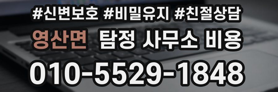 영산면 탐정 사무소 비용