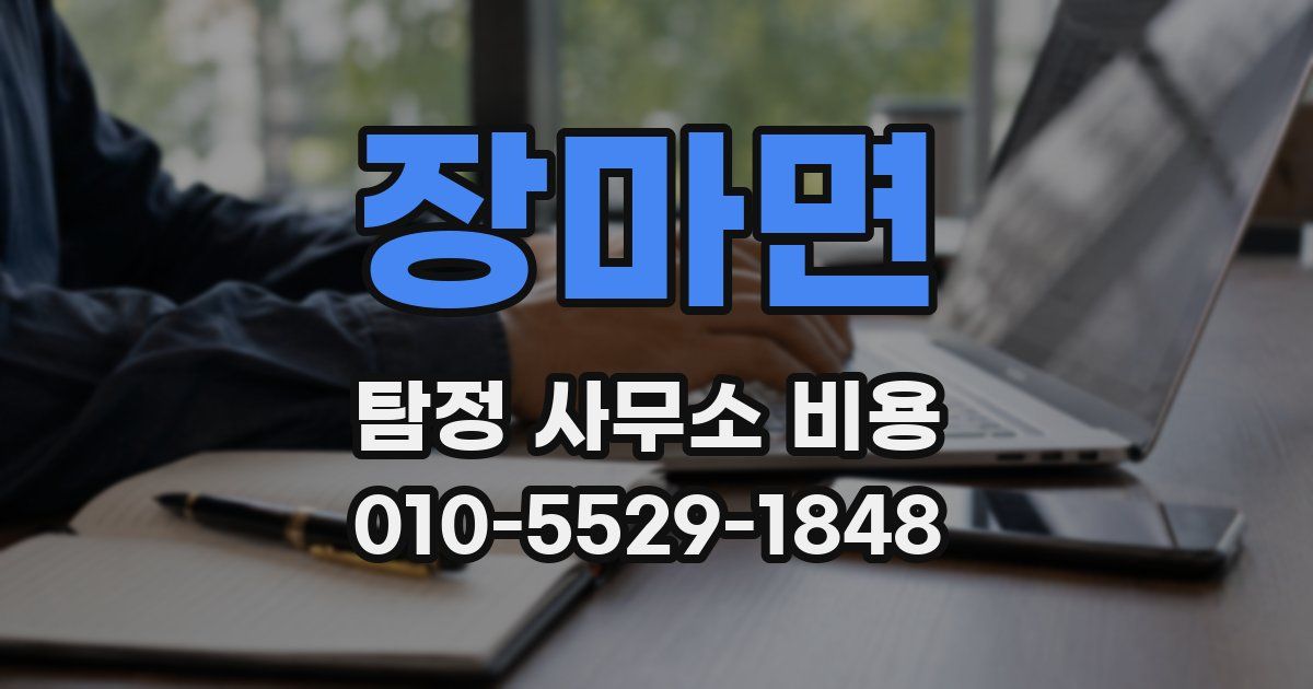 장마면 탐정 사무소 비용