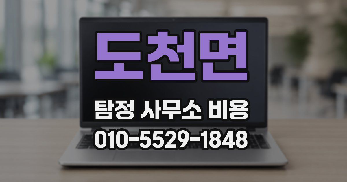 도천면 탐정 사무소 비용