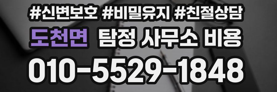 도천면 탐정 사무소 비용