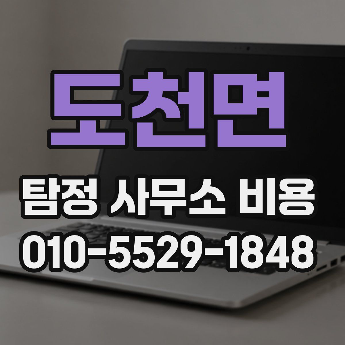 도천면 탐정 사무소 비용