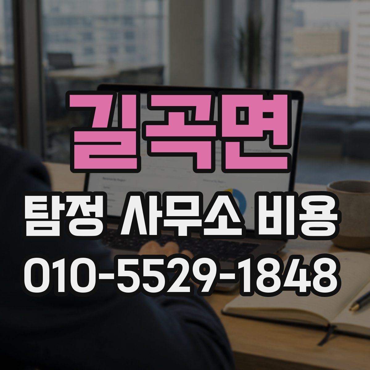 길곡면 탐정 사무소 비용