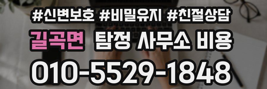길곡면 탐정 사무소 비용