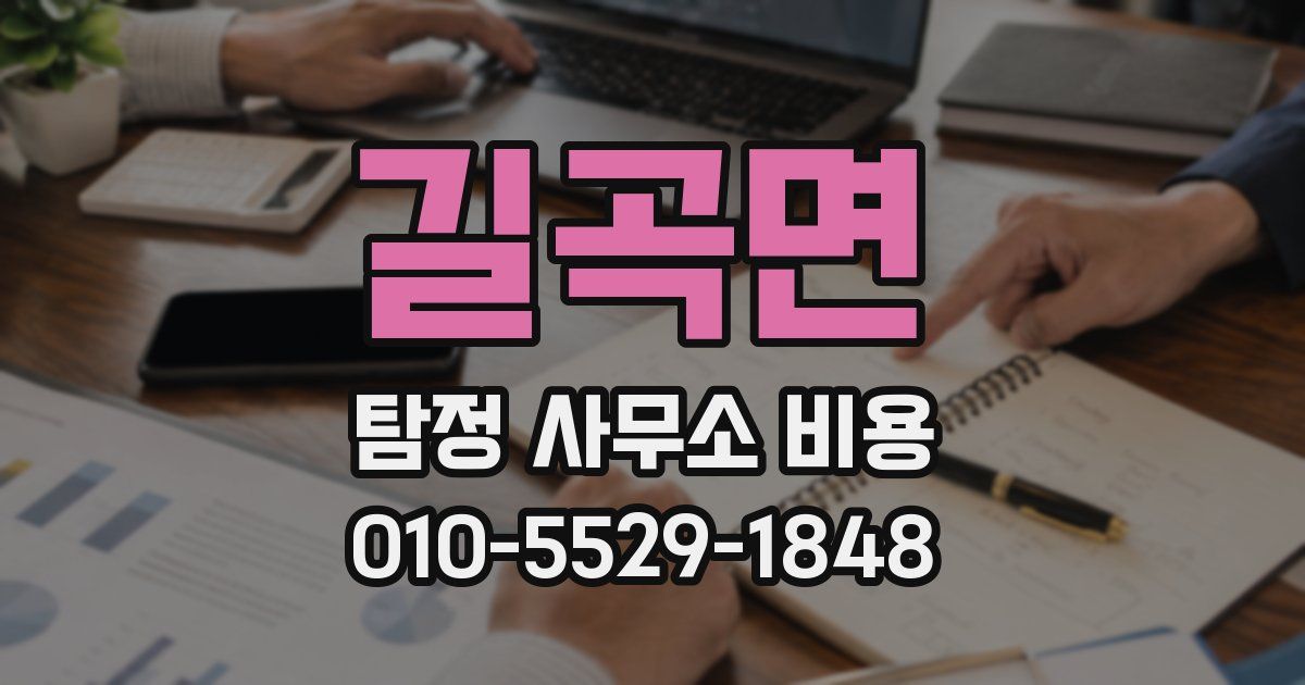 길곡면 탐정 사무소 비용