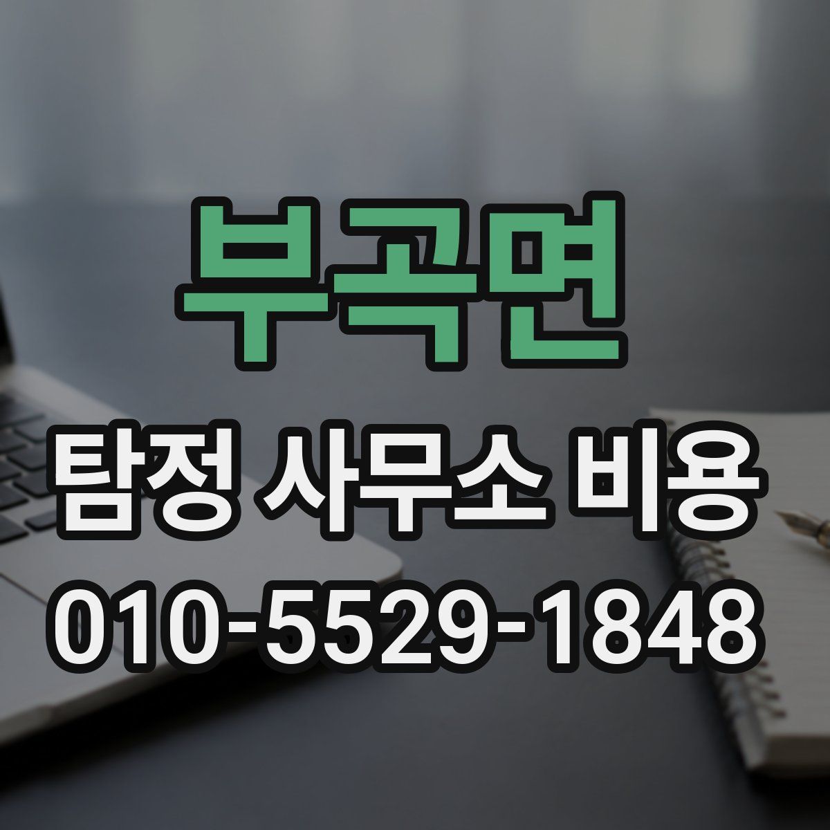부곡면 탐정 사무소 비용
