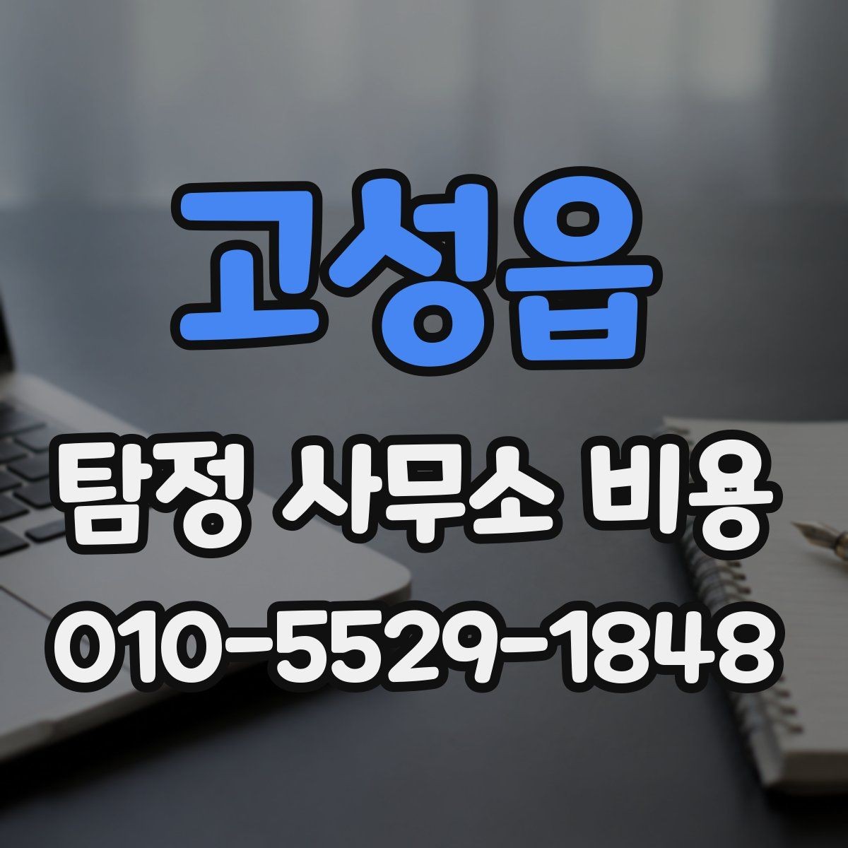 고성읍 탐정 사무소 비용 책정에서 자주 놓치는 포인트