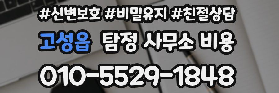 고성읍 탐정 사무소 비용