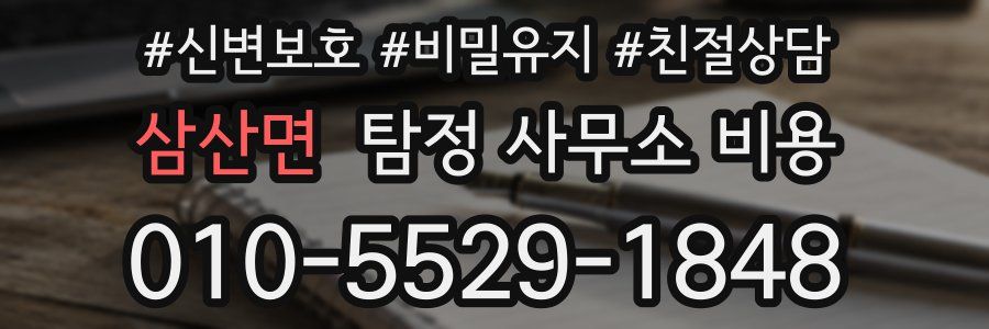 삼산면 탐정 사무소 비용