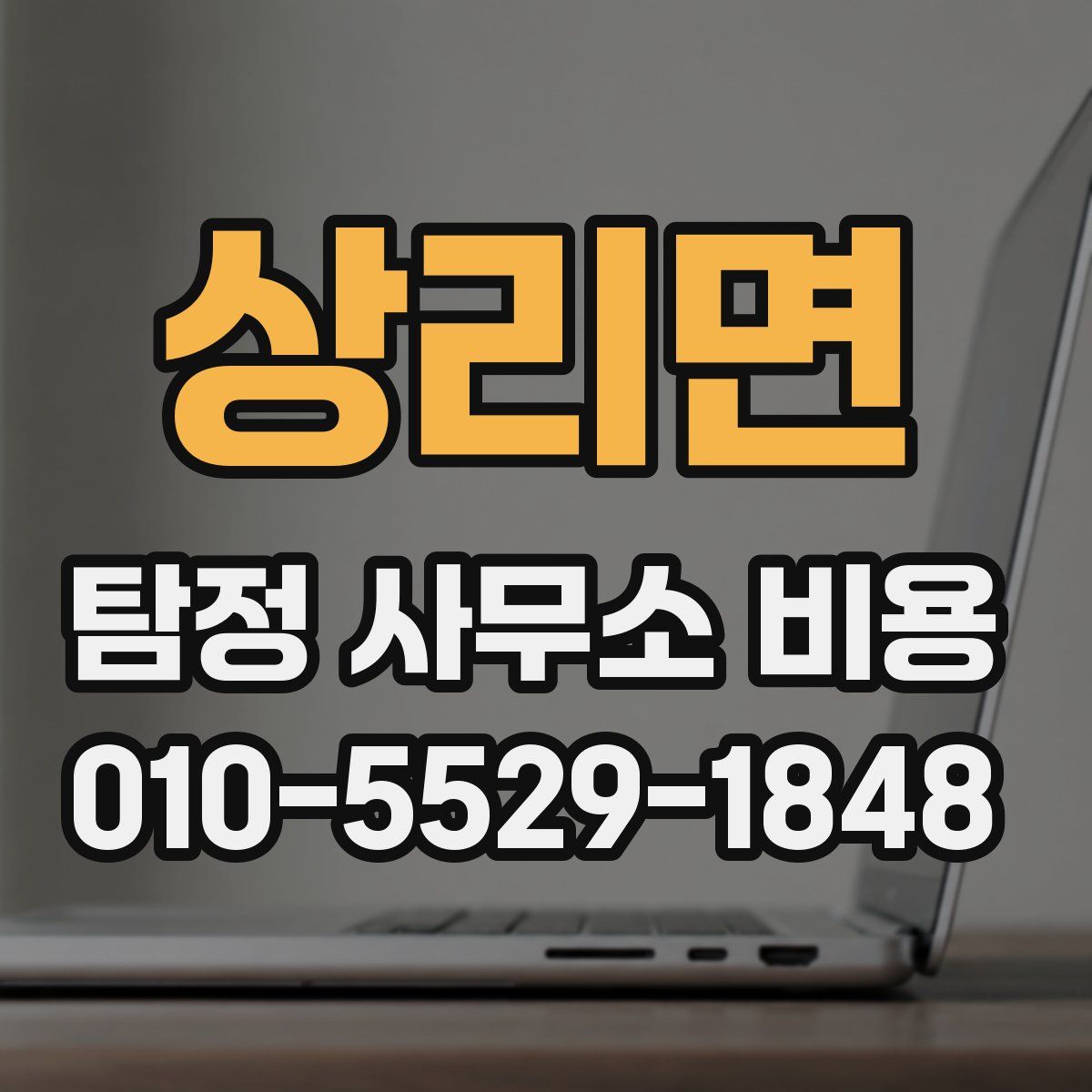 상리면 탐정 사무소 비용