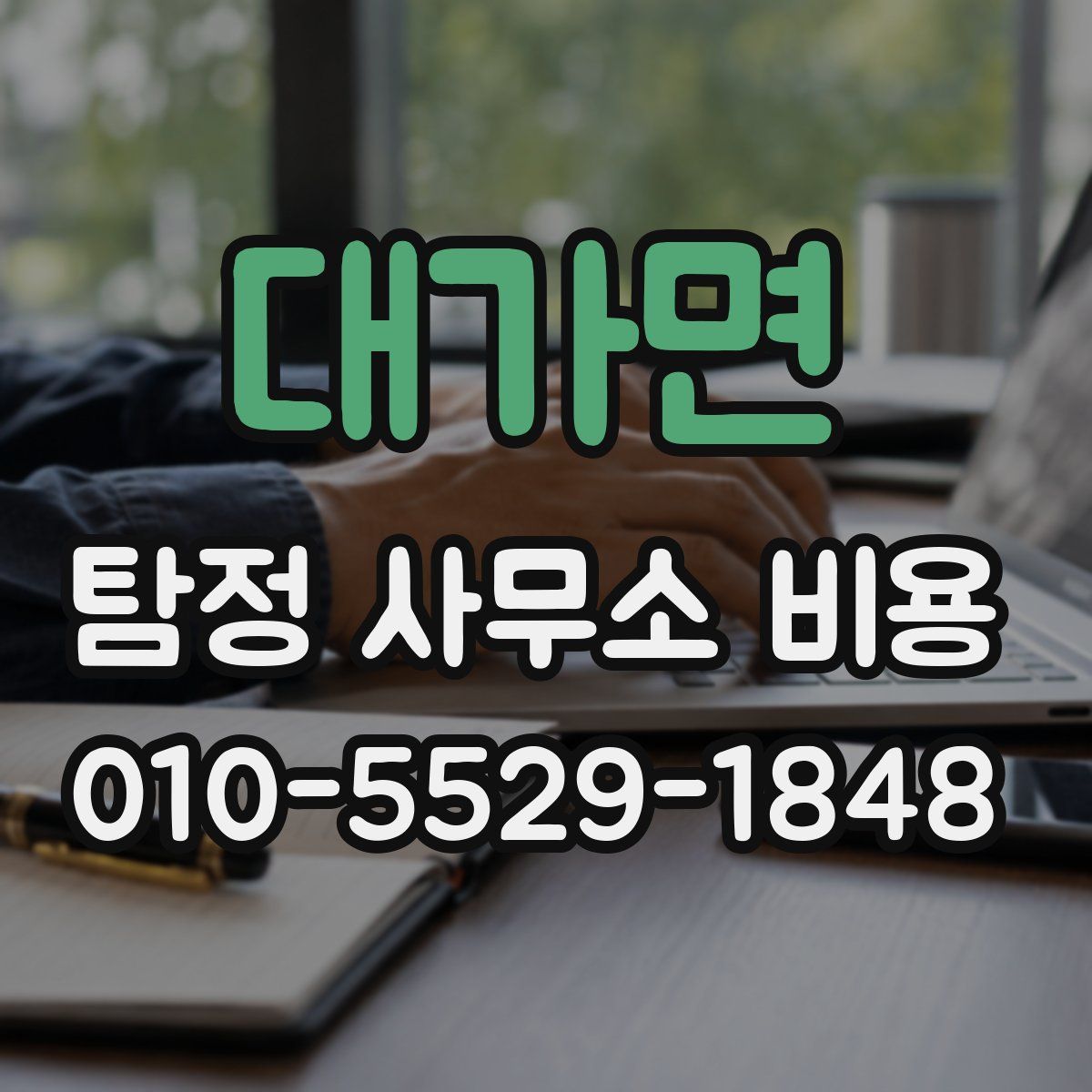대가면 탐정 사무소 비용
