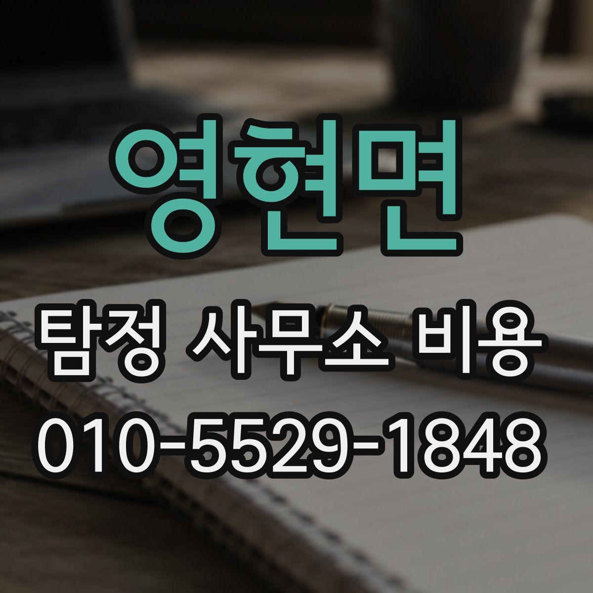 영현면 탐정 사무소 비용