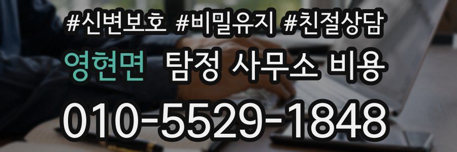 영현면 탐정 사무소 비용