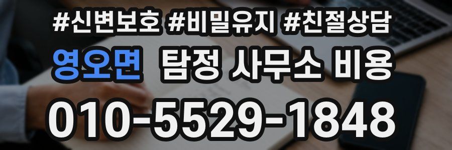 영오면 탐정 사무소 비용