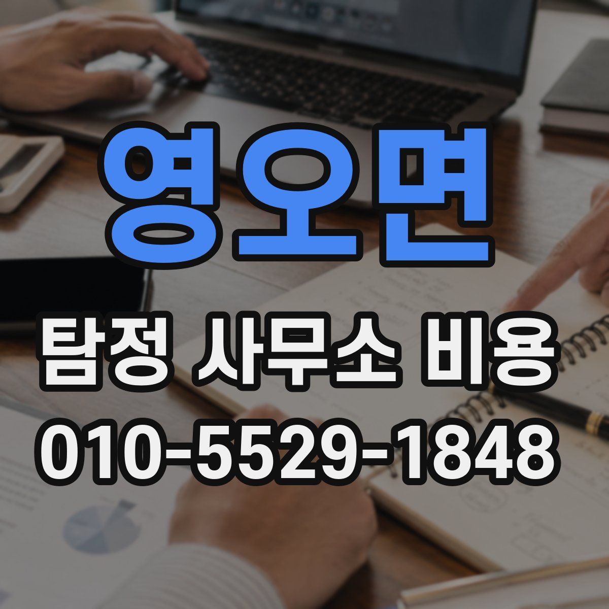 영오면 탐정 사무소 비용