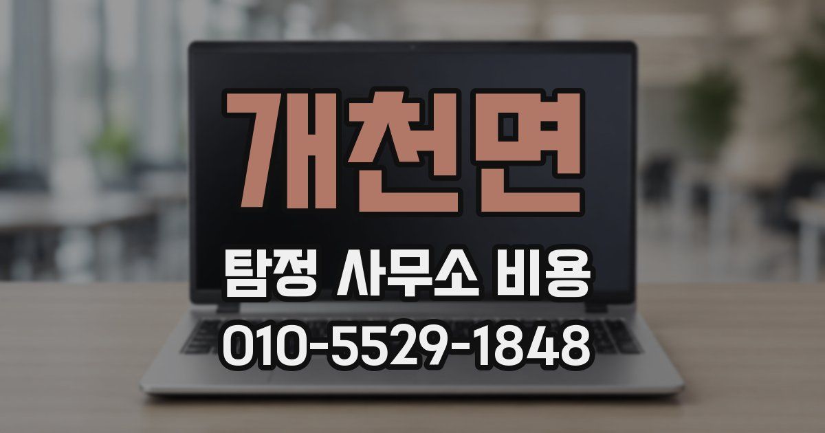 개천면 탐정 사무소 비용