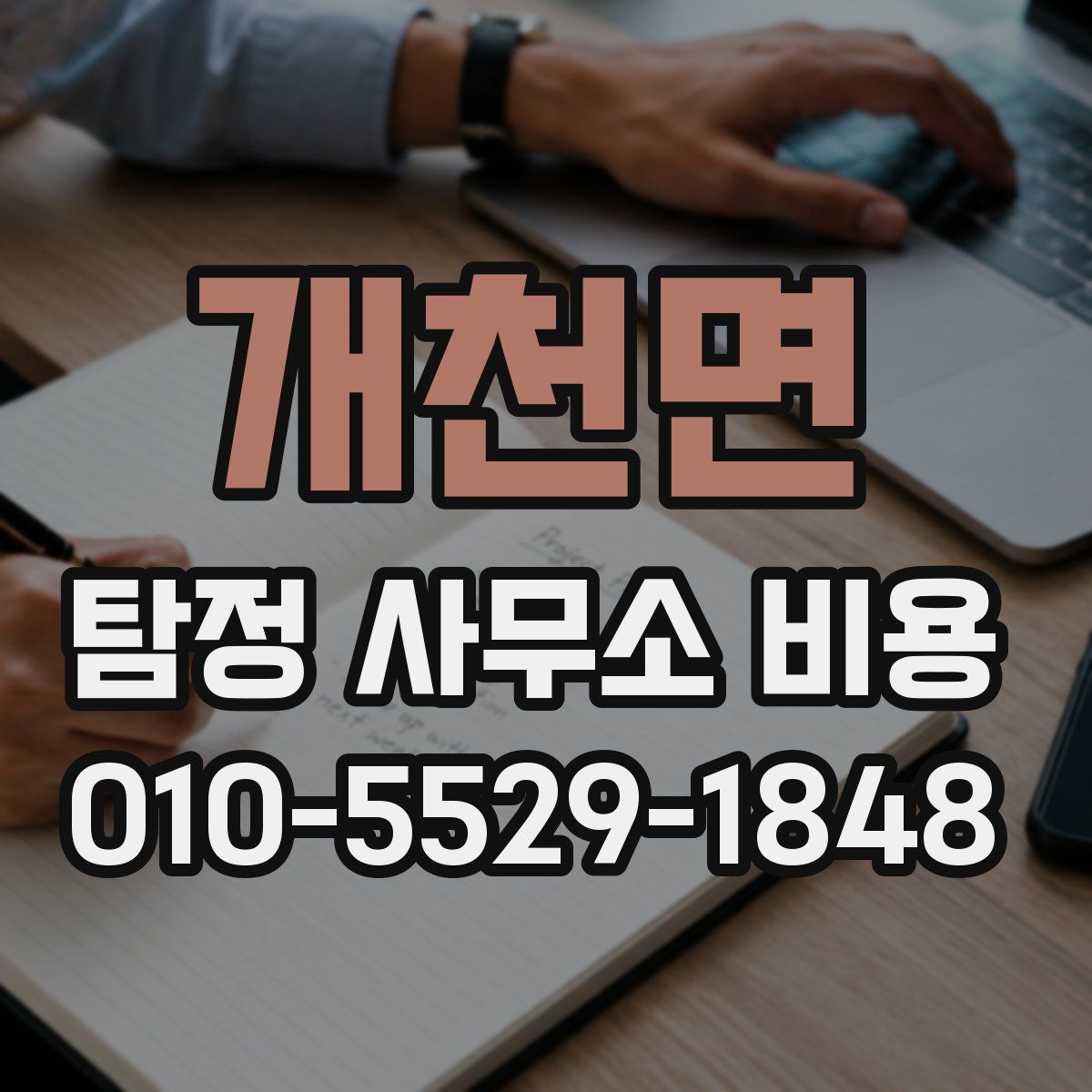 개천면 탐정 사무소 비용