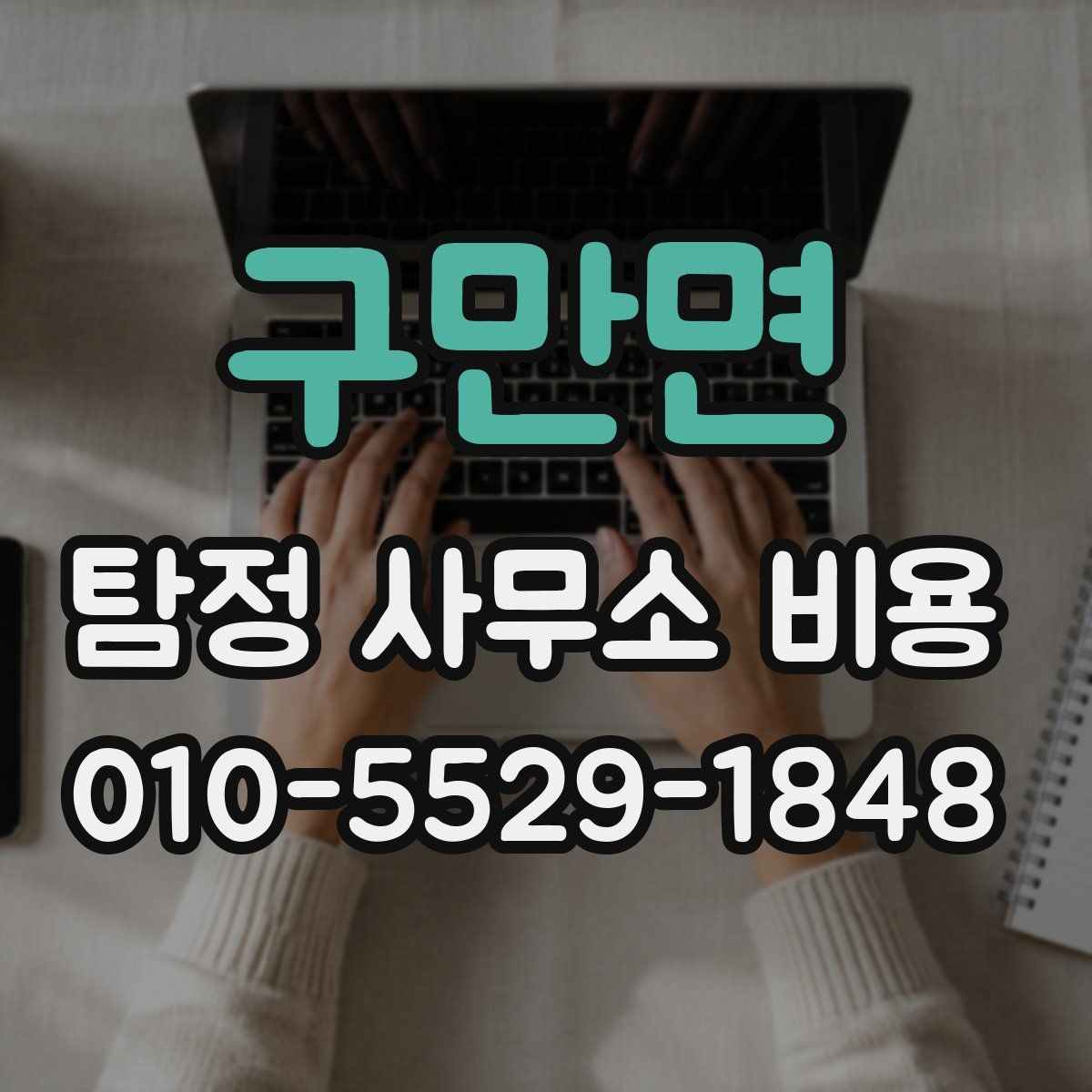 구만면 탐정 사무소 비용