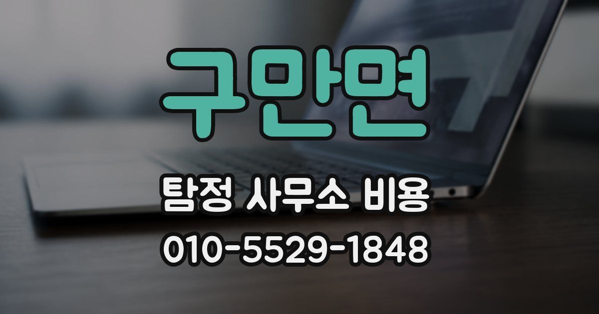 구만면 탐정 사무소 비용