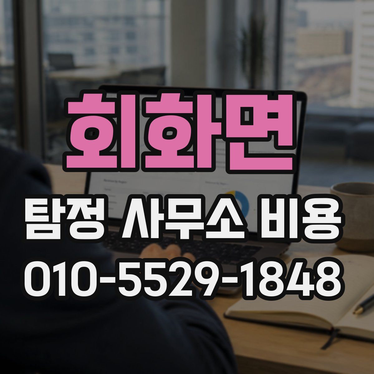 회화면 탐정 사무소 비용