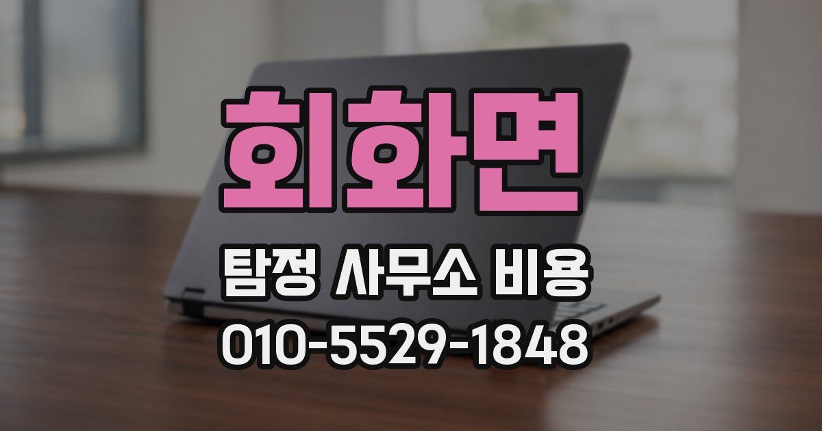회화면 탐정 사무소 비용