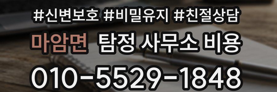 마암면 탐정 사무소 비용