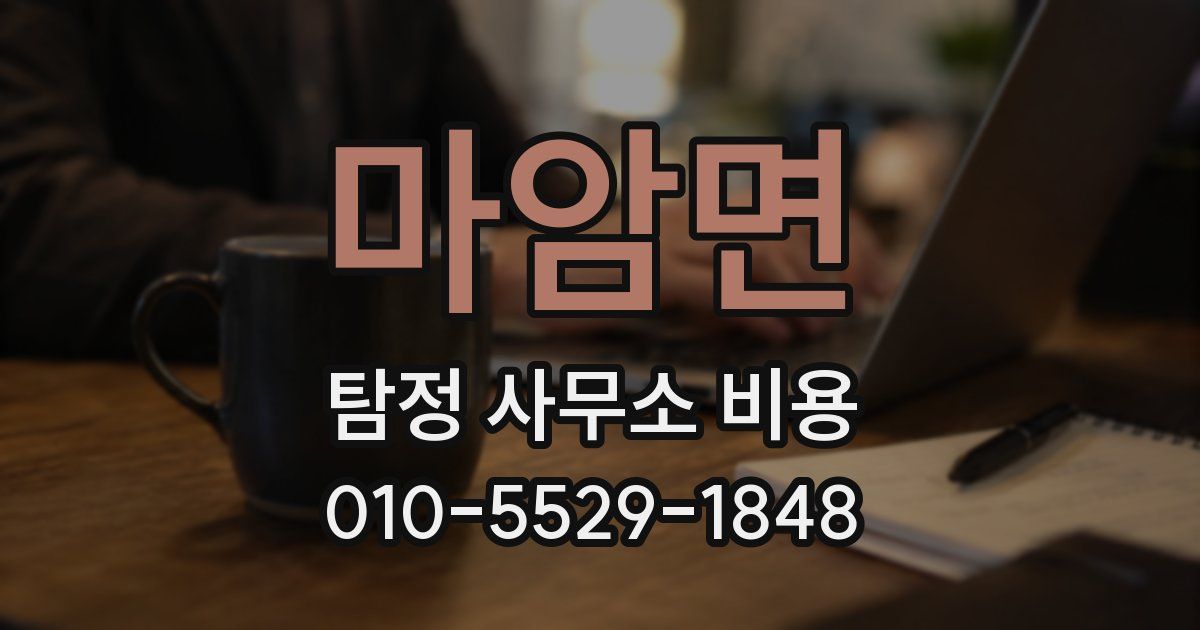 마암면 탐정 사무소 비용
