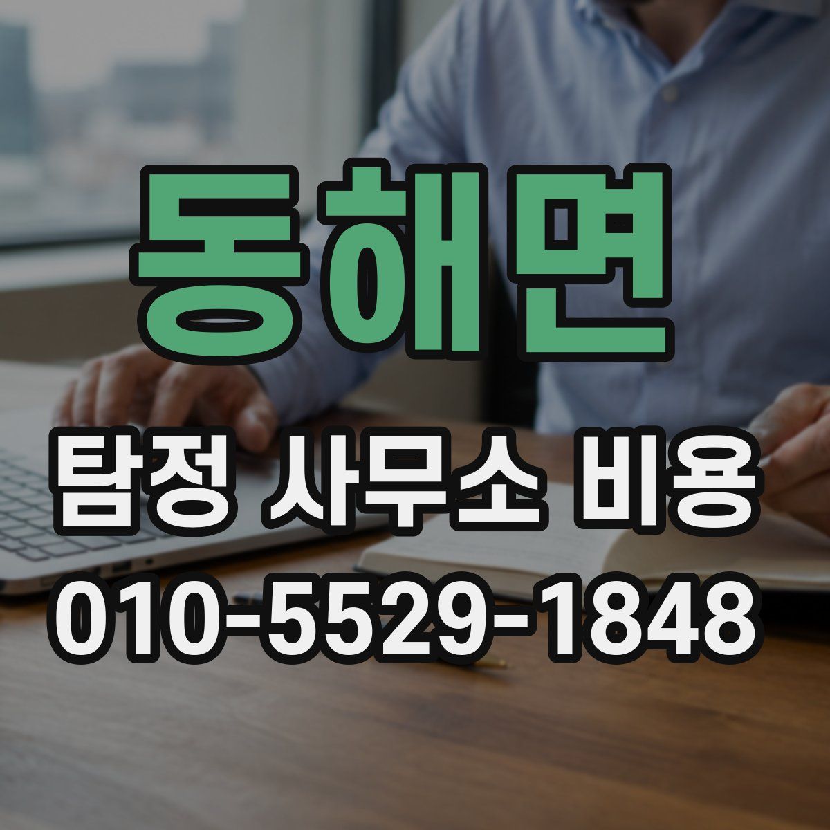 동해면 탐정 사무소 비용