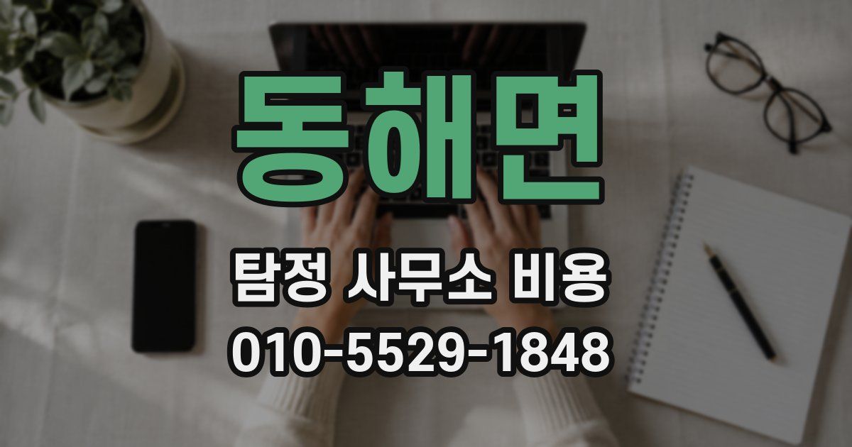 동해면 탐정 사무소 비용
