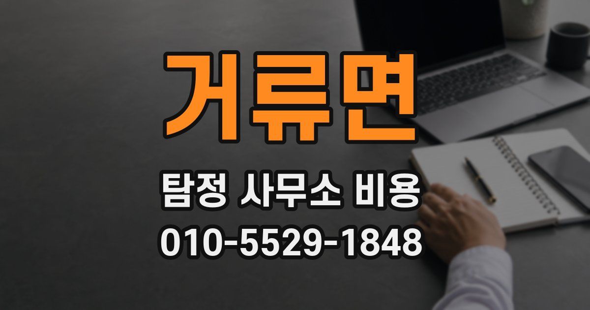 거류면 탐정 사무소 비용
