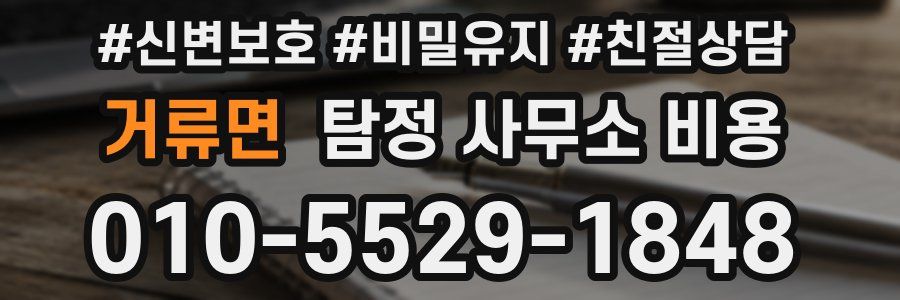 거류면 탐정 사무소 비용