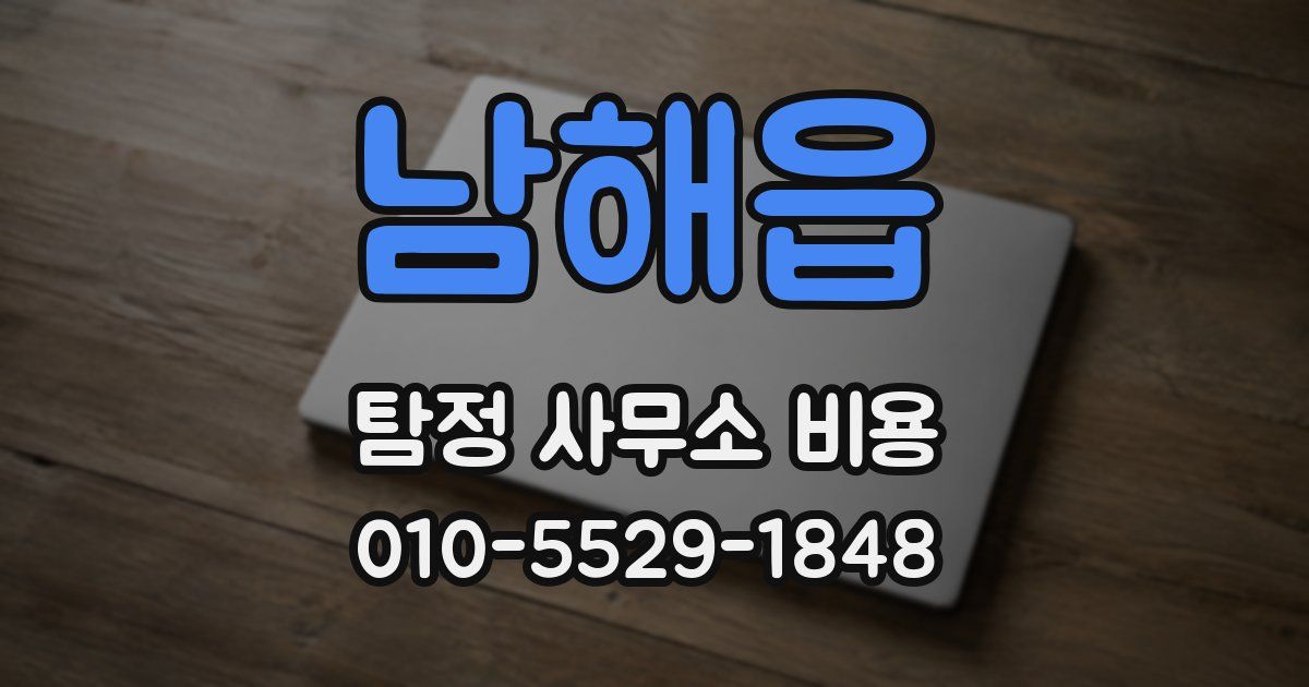 남해읍 탐정 사무소 비용
