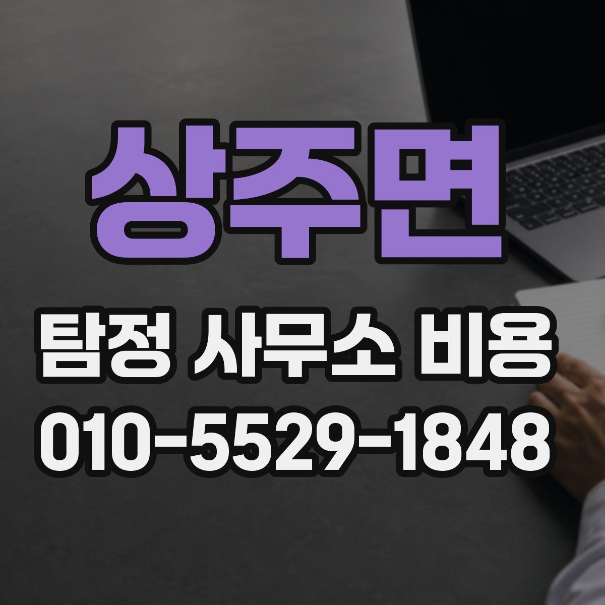 상주면 탐정 사무소 비용
