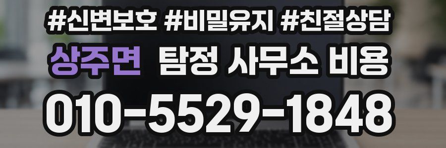 상주면 탐정 사무소 비용