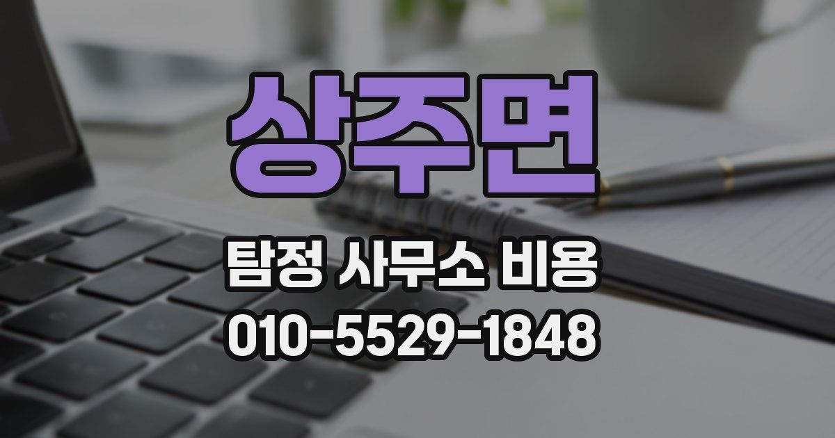 상주면 탐정 사무소 비용
