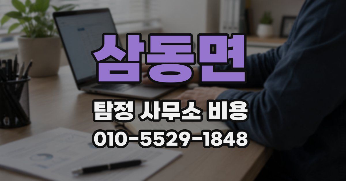 삼동면 탐정 사무소 비용