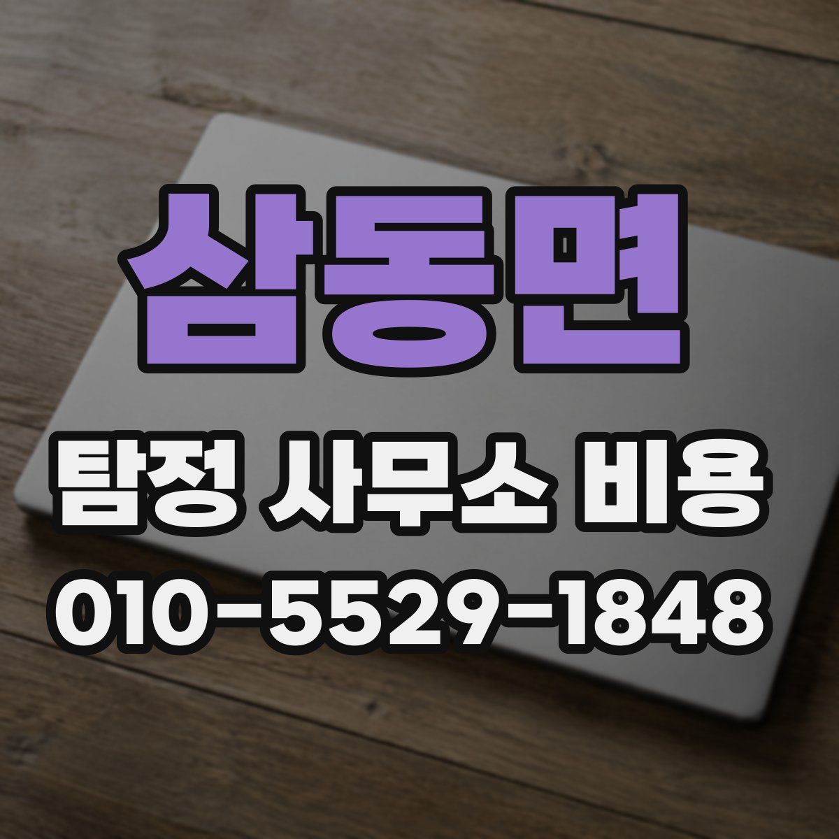 삼동면 탐정 사무소 비용