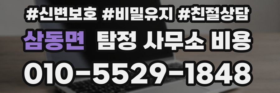 삼동면 탐정 사무소 비용