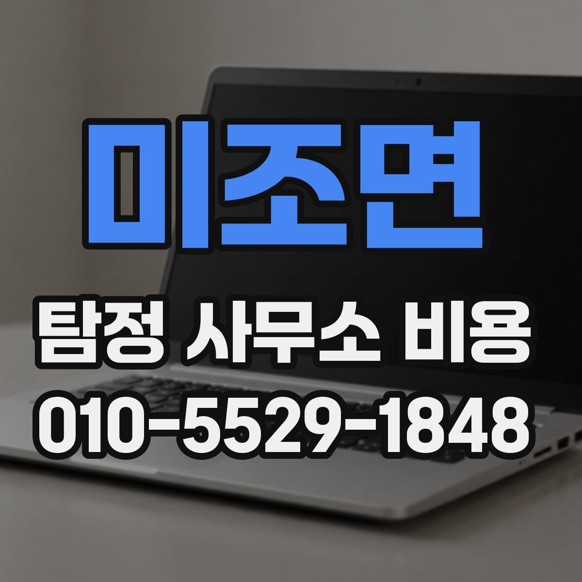 미조면 탐정 사무소 비용