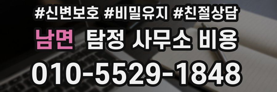 남면 탐정 사무소 비용