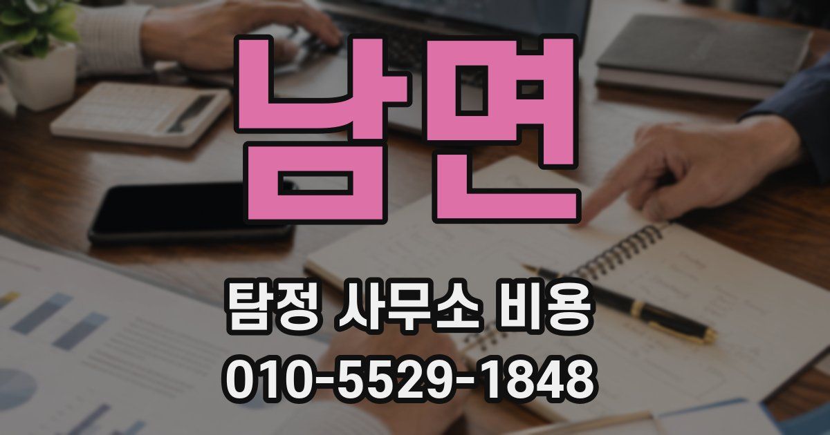 남면 탐정 사무소 비용
